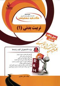 تربیت بدنی عمومی 1 ( ابوالفضل فراهانی - هلن جعفری ) کتاب تحلیلی 185