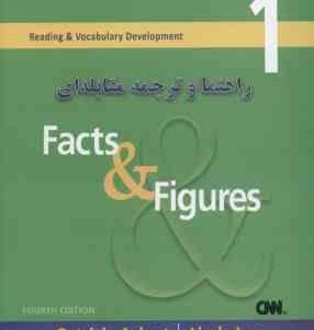 FACTS & FIGURES راهنما و ترجمه مقابله ای ( اعظم عابدینی - Patricia Ackert - Linda Lee )