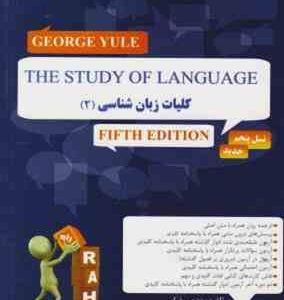 ترجمه کلیات زبان شناسی 2 the study of language کتاب تحلیلی کد 789