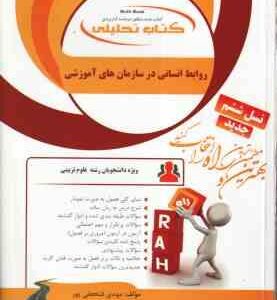 روابط انسانی در سازمان های آموزشی ( حاتمی - سرمدی - فتحعلی پور - ریاحی ) تحلیلی 860