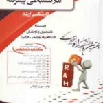 آمار استنباطی پیشرفته ( زارع - صیف - طالبی - کوگانی ) کتاب تحلیلی - کد 5089