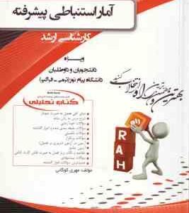 آمار استنباطی پیشرفته ( زارع - صیف - طالبی - کوگانی ) کتاب تحلیلی - کد 5089