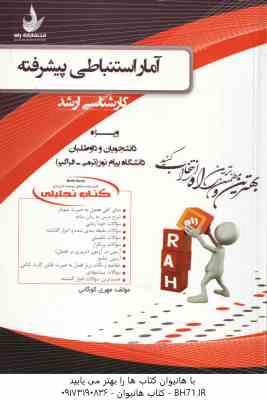 آمار استنباطی پیشرفته ( زارع - صیف - طالبی - کوگانی ) کتاب تحلیلی - کد 5089