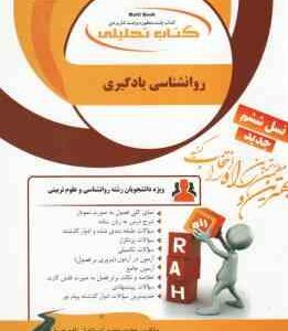 روان شناسی یادگیری ( زارع - اسماعیلی زاده - سقطی زاده ) کتاب تحلیلی 902