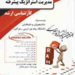 مدیریت استراتژیک پیشرفته ( رسولی - صالحی - مقدم زرندی ) کتاب تحلیلی کد 5090