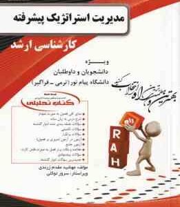 مدیریت استراتژیک پیشرفته ( رسولی - صالحی - مقدم زرندی ) کتاب تحلیلی کد 5090