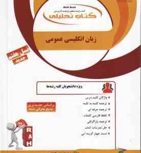 زبان انگلیسی عمومی ( دکتر منوچهر جعفری گهر - میمنت رحمتی ) کتاب تحلیلی 80