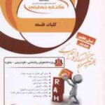 کلیات فلسفه ( شکیبی - علم الهدی - پیکانی - معصومی ) کتاب تحلیلی - کد 880