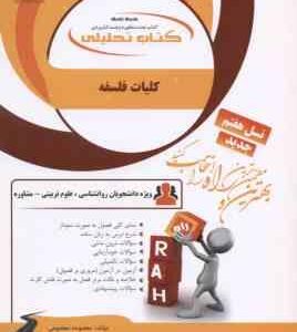 کلیات فلسفه ( شکیبی - علم الهدی - پیکانی - معصومی ) کتاب تحلیلی - کد 880