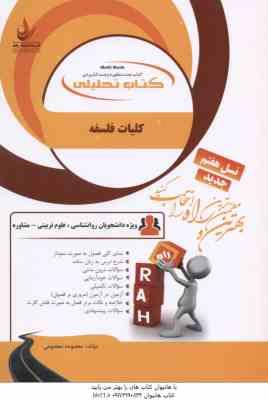 کلیات فلسفه ( شکیبی - علم الهدی - پیکانی - معصومی ) کتاب تحلیلی - کد 880