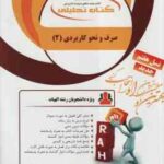 صرف و نحو کاربردی 2 ( سید احمد امام زاده - واشقانی فراهانی ) کتاب تحلیلی