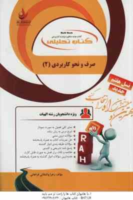 صرف و نحو کاربردی 2 ( سید احمد امام زاده - واشقانی فراهانی ) کتاب تحلیلی