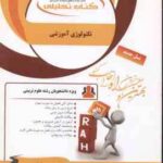 تکنولوژی آموزشی ( علیپور - فتح اللهی - حسنی جعفری - کوگانی ) کتاب تحلیلی 163
