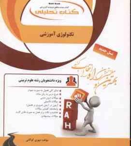 تکنولوژی آموزشی ( علیپور - فتح اللهی - حسنی جعفری - کوگانی ) کتاب تحلیلی 163