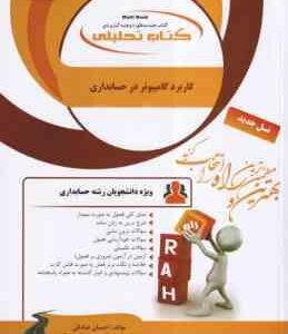 کاربرد کامپیوتر در مدیریت و حسابداری ( شیر کوند - هدایتی آذر - صادقی ) کتاب تحلیلی 661