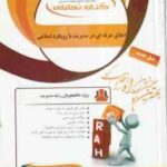 اخلاق حرفه ای در مدیریت با رویکرد اسلامی ( پرهیزگار - حسینی - کوگانی ) کتاب تحلیلی 174