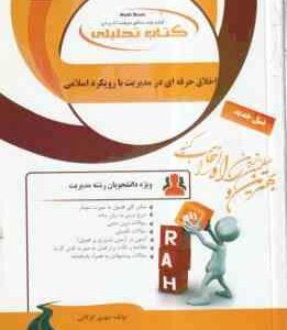 اخلاق حرفه ای در مدیریت با رویکرد اسلامی ( پرهیزگار - حسینی - کوگانی ) کتاب تحلیلی 174