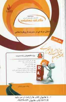 اخلاق حرفه ای در مدیریت با رویکرد اسلامی ( پرهیزگار - حسینی - کوگانی ) کتاب تحلیلی 174