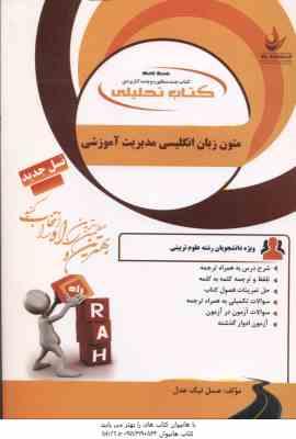 متون زبان انگلیسی برای دانشجویان مدیریت آموزشی ( یزدانی - نیک عدل ) کتاب تحلیلی - کد 176