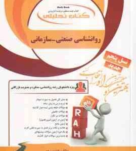 روان شناسی صنعتی - سازمانی ( آموت - صادقی - فاطمه ریاحی ) کتاب تحلیلی - کد 783