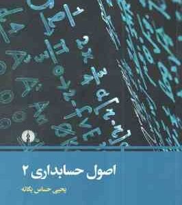 اصول حسابداری 2 ( یحیی حساس یگانه ) نشر علمی و فرهنگی
