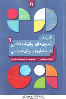 کاربرد آزمون های روان شناختی در مشاوره و روان شناسی جلد 1 ( محولاتی - مشیریان فراحی )