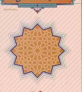 اندیشه اسلامی 2 ( جعفر سبحانی - محمد محمد رضایی ) ویراست دوم