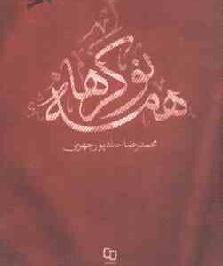 مستند داستانی همه نوکر ها ( محمد رضا حداد پور جهرمی )