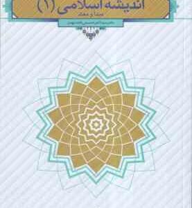 اندیشه اسلامی 1 ( اکبر حسینی قلعه بهمن ) مبدا و معاد