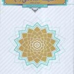 اندیشه اسلامی 1 ( اکبر حسینی قلعه بهمن ) مبدا و معاد