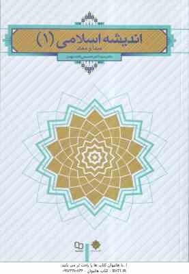 اندیشه اسلامی 1 ( اکبر حسینی قلعه بهمن ) مبدا و معاد