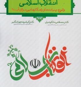 انقلاب اسلامی ( مصطفی ملکوتیان - کیامرث جهانگیر ) وقوع پیامدها و راهکار هایی برای آینده