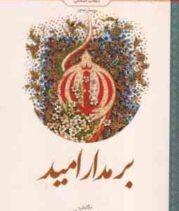 بر مدار امید ( جمع نویسندگان ) انقلاب اسلامی - پرسش محور