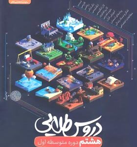 کاگو : دروس طلایی پایه هشتم - دوره اول متوسطه - ویرایش جدید