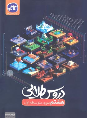 کاگو : دروس طلایی پایه هشتم - دوره اول متوسطه - ویرایش جدید