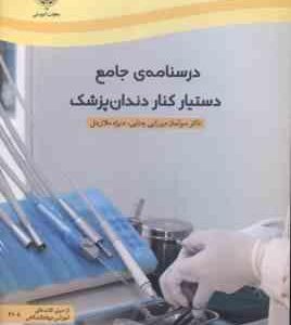 درسنامه جامع دستیار کنار دندان پژشک ( میرزایی چتابی - ملازینل )