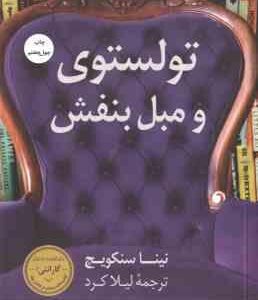 تولستوی و مبل بنفش ( نینا سنکویچ - لیلا کرد )