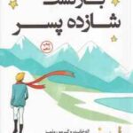 بازگشت شازده پسر ( اله خاندرو گیرمو روئمز - حامد رحیمی )