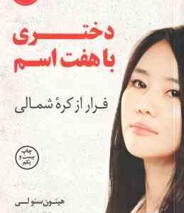 دختری با هفت اسم ( هیئون سئو لی - الهه علوی )