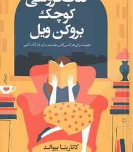 کتاب فروشی کوچک بروکن ویل ( کاتارینا بیوالد - لیلا کرد )