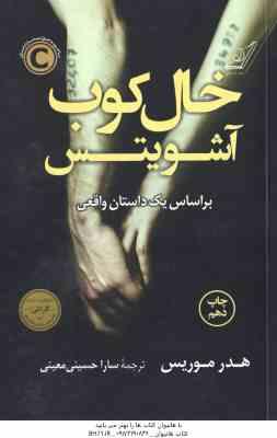 خال کوب آشویتس ( هدر موریس - سارا حسینی معینی )