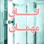 اتاق مهمان ( سی میچل - نورانی زاده )