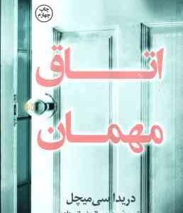 اتاق مهمان ( سی میچل - نورانی زاده )