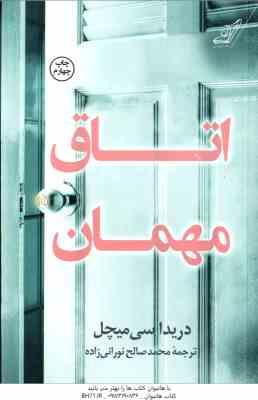 اتاق مهمان ( سی میچل - نورانی زاده )