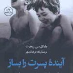 آینده پسرت را بساز ( مایکل سی ریچرت - پگاه فرهنگ مهر )