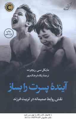 آینده پسرت را بساز ( مایکل سی ریچرت - پگاه فرهنگ مهر )