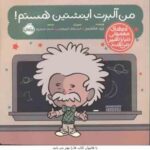 من آلبرت اینشتین هستم ( ملتسر - الیوپولوس - حیدری ) آدم های معمولی دنیا را تغییر می دهند