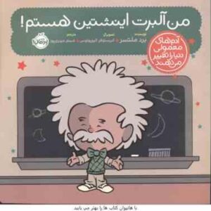 من آلبرت اینشتین هستم ( ملتسر - الیوپولوس - حیدری ) آدم های معمولی دنیا را تغییر می دهند