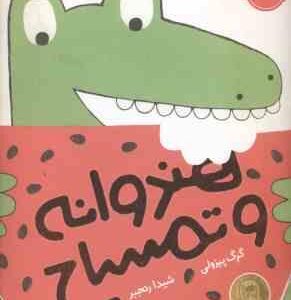 هندوانه و تمساح ( گرگ پیزولی - شیدا رنجبر )