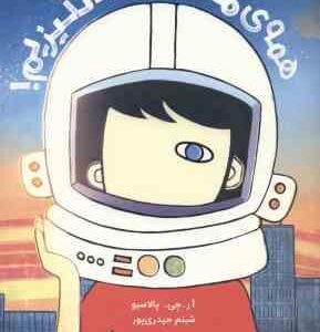 همه ی ما شگفت انگیزیم ! ( آر جی پالاسیو - شبنم حیدری پور )